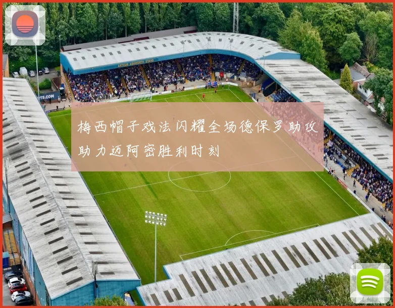 梅西帽子戏法闪耀全场德保罗助攻助力迈阿密胜利时刻