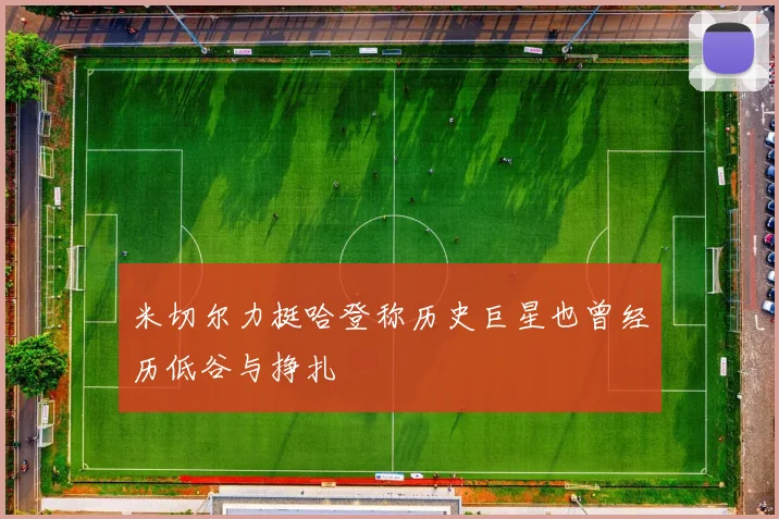 米切尔力挺哈登称历史巨星也曾经历低谷与挣扎