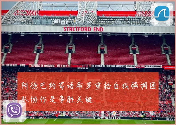 阿德巴约寄语希罗重拾自我强调团队协作是争胜关键