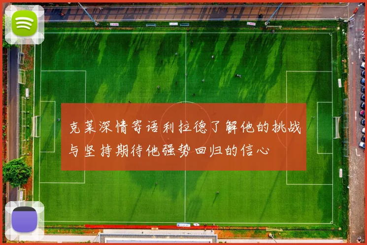克莱深情寄语利拉德了解他的挑战与坚持期待他强势回归的信心