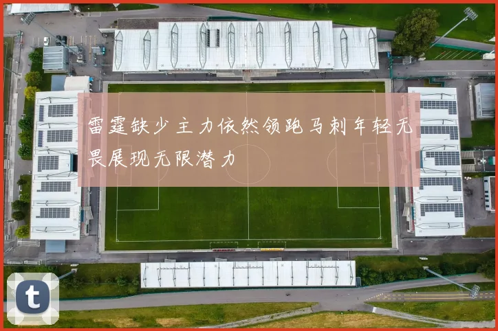 雷霆缺少主力依然领跑马刺年轻无畏展现无限潜力