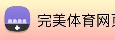 完美体育网页版登录 Logo